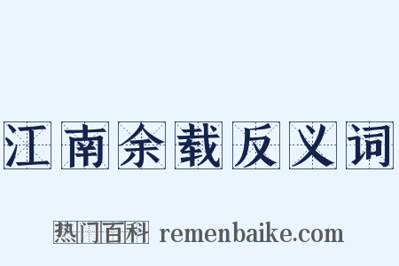 江南余载反义词是什么意思的图片